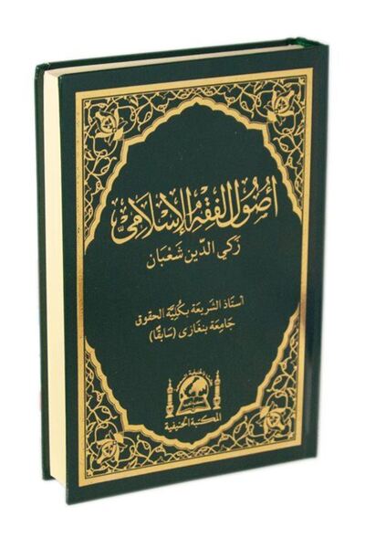 Hanifiyye Kitabevi Fıkıh Usulü Usulu Fıkhıl İslami (Yeni Dizgi)