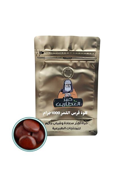 alatar كلوة قرص القمر 1000جرام