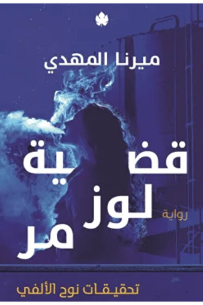 Book قضية لوز مر