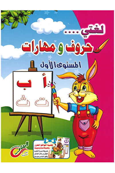 Book لغتي حروف ومهارات - المستوى الأول