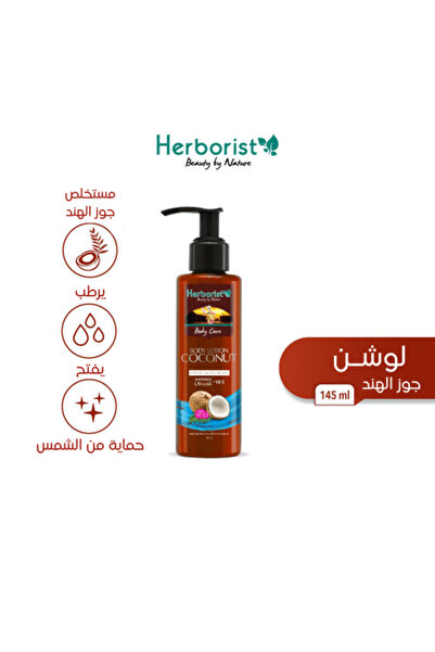 HERBORIST لوشن الجسم بجوز الهند 145 مل