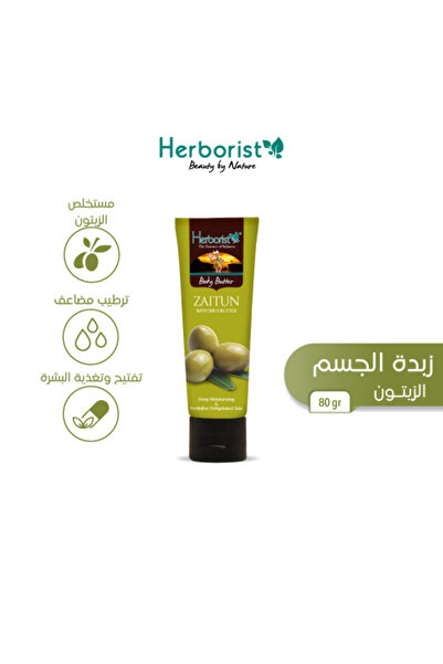 HERBORIST زبدة الجسم بالزيتون 80 جرام