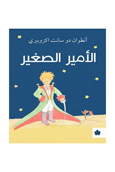 Book الأمير الصغير تأليف: أنطوان دو سانت اكزوبيري