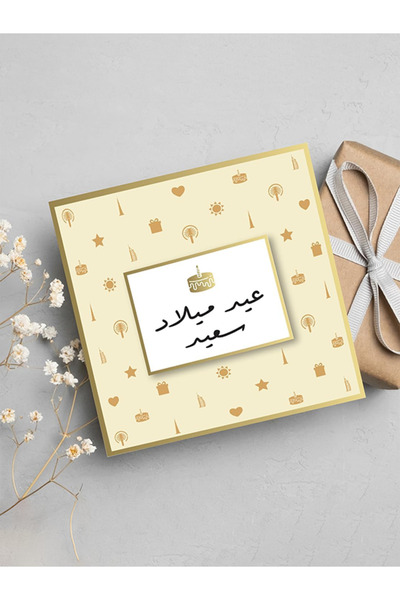 Share the Love بطاقة تهنئة عيد ميلاد سعيد - ورق ذهبي عربي