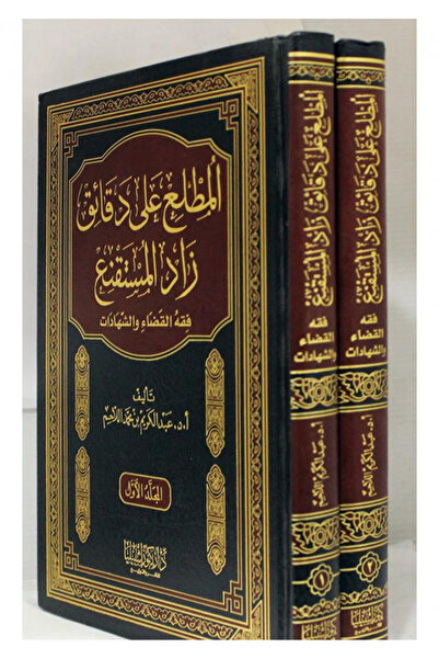 Dar Konoze Eshbila Publishing and Distribution المطلع على دقائق زاد المستقنع ...