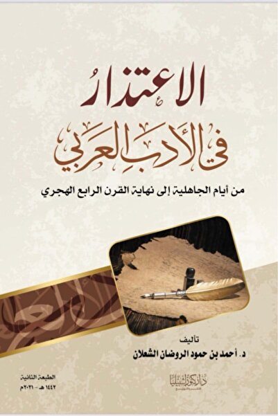 Dar Konoze Eshbila Publishing and Distribution Apology in Arabic Literature (...