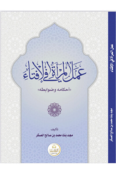Dar Konoze Eshbila Publishing and Distribution Women's work in issuing fatwas...