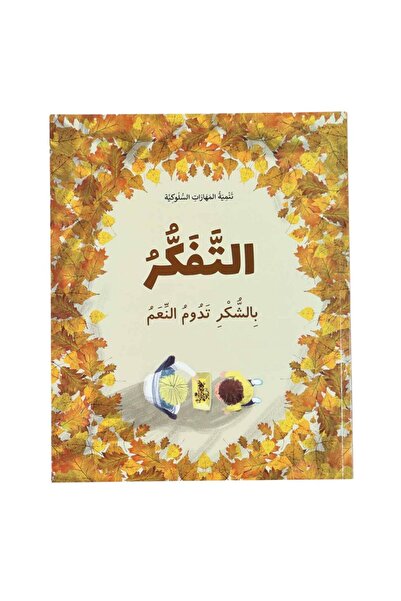 Creative ideas for publishing سلسلة تنمية المهارات السلوكية - التفكر