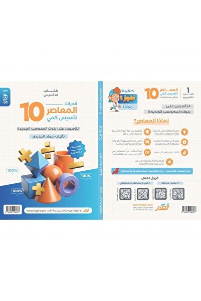 ALEJADH Al-Muasir in Abilities 10 Quantitative Foundation Based on New Computerized Banks - 3 Books with 2 F