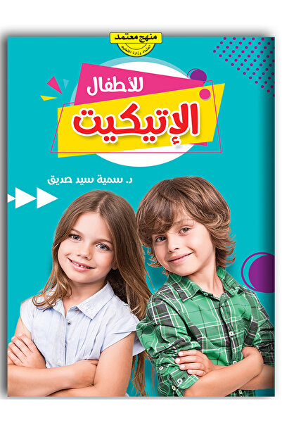 Book الإتيكيت للأطفال