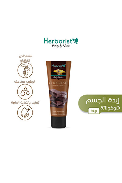 HERBORIST زبدة الجسم بالشوكولاتة 80 جرام