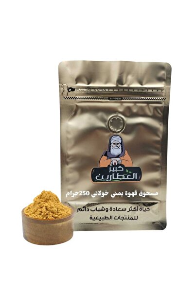 alatar مسحوق قهوة يمني خولاني 250جرام