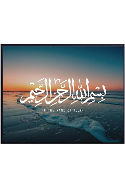 Today Idea لوحة جدارية بسم الله من فكرة اليوم | طباعة إسلامية تجريدية حديثة