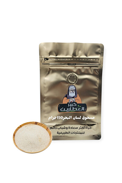 alatar مسحوق لسان البحر150جرام