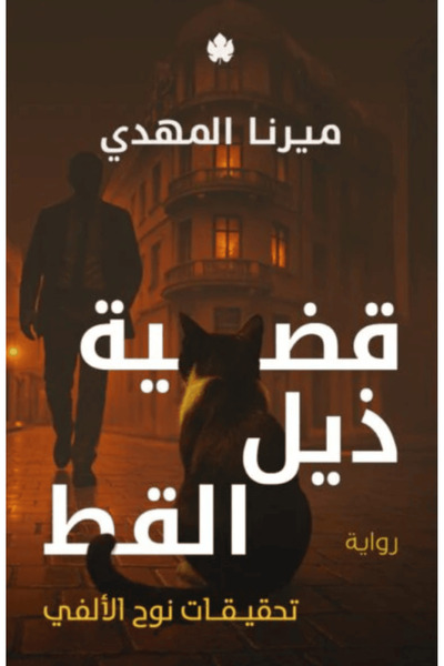 Book قضية ذيل القط