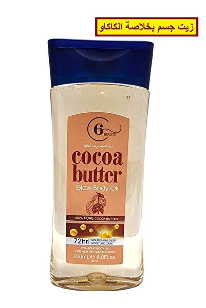6 Beauty زيت جسم ب زبدة الكاكاو النقي 100% يوضع بعد الاستحمام لتجديد وترطيب ا...