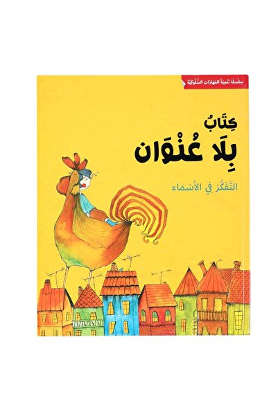 Creative ideas for publishing سلسلة تنمية المهارات السلوكية - كتاب بلا عنوان