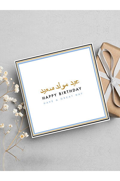 Share the Love عيد ميلاد سعيد - أتمنى لك يومًا رائعًا | بطاقة عربية - زرقاء