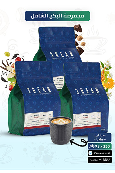 3bean مجموعة قهوة السعادة من محمصة إثيوبيا وكولومبيا مع كوب سيراميك