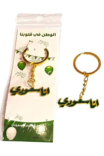 A.E Saudi National Day Metal Keychain - I am Saudi 12 Pieces