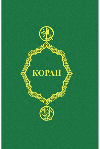Eksmo Koran / Kuran
