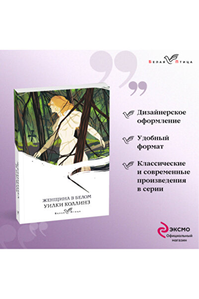 Eksmo Зенсина в бяло / Колинц Уилки