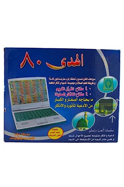 AL-Huda لعبة تعليمية إلكترونية لـ 80 سورة جزء عم والأدعية على اللابتوب