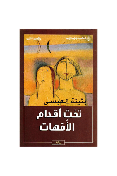 Book تحت أقدام الأمهات نسخة اصلية
