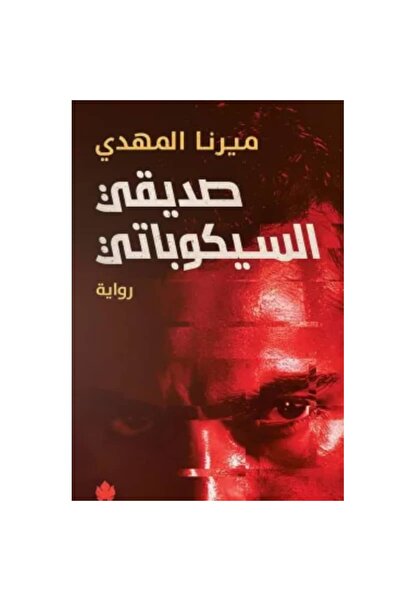 Book صديقي السيكوباتي نسخة اصلية
