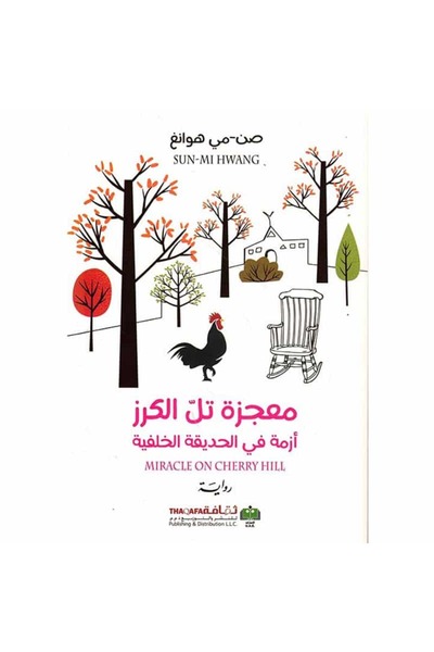 Book معجزة تل الكرز نسخة اصلية