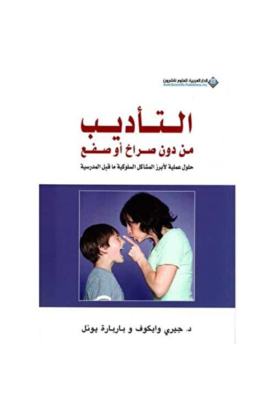 Book التأديب من دون صراخ أو صفع نسخة اصلية