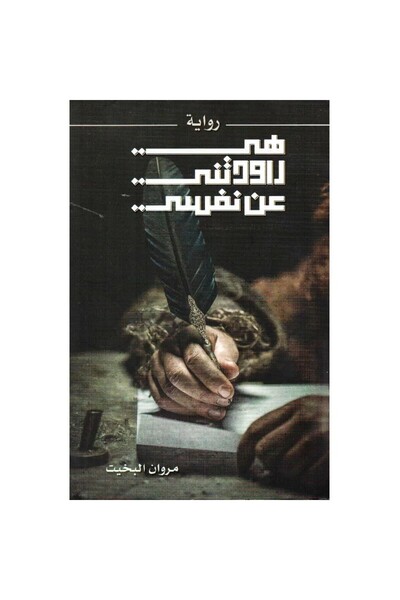 Book هي راودتني عن نفسي نسخة اصلية