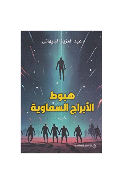 Book هبوط الأبراج السماوية نسخة اصلية