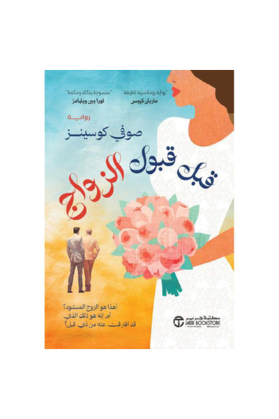 Book قبل قبول الزواج نسخة اصلية