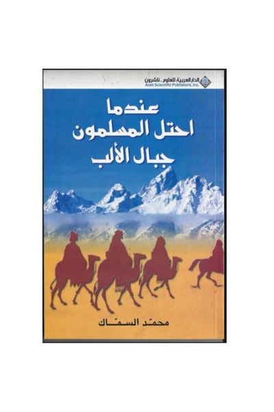 Book عندما احتل المسلمون جبال الألب نسخة اصلية
