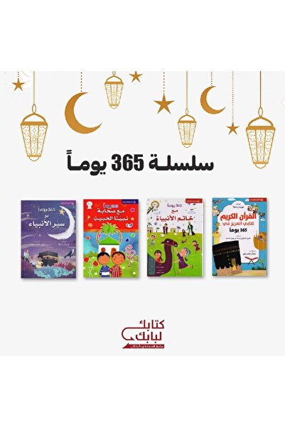 Book سلسلة 365 يوماً نسخة اصلية