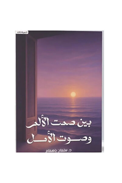 Book بين صمت الألم وصوت الأمل نسخة اصلية