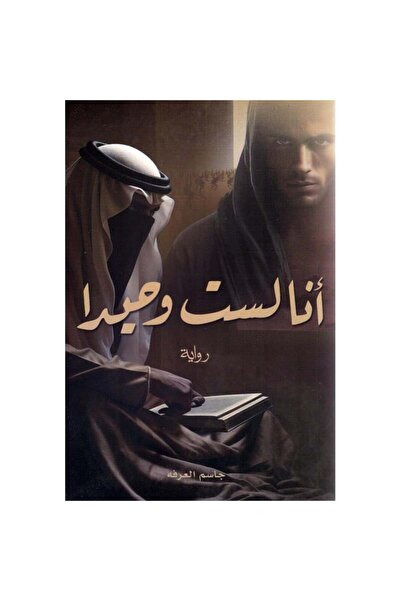Book أنا لست وحيداً الجزء الأول نسخة اصلية