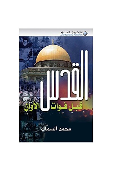 Book القدس قبل فوات الأوان نسخة اصلية