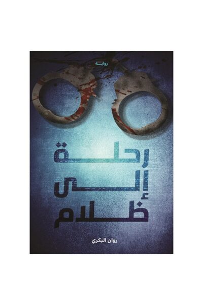 Book رحلة إلى الظلام نسخة اصلية