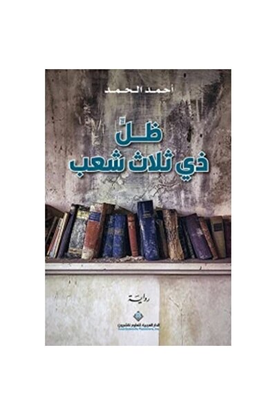 Book ظل ذي ثلاث شعب نسخة اصلية