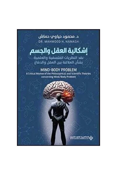Book إشكالية العقل والجسم نسخة اصلية