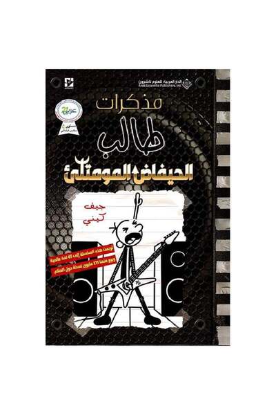 Book ‎مذكرات طالب الحيفاض المومتلىء‎ نسخة اصلية