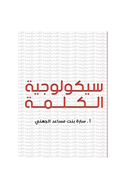 Book سيكولوجية الكلمة نسخة اصلية