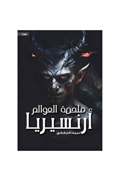 Book The Epic of Worlds "Arenceria" Original Version