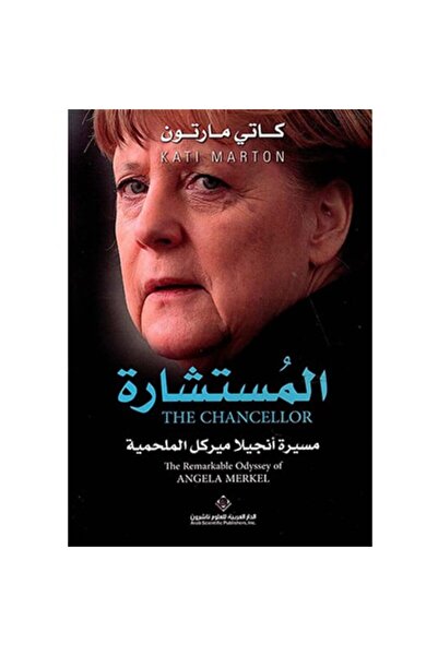 Book المستشارة ؛ مسيرة أنجيلا ميركل الملحمية نسخة اصلية