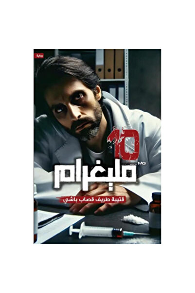 Book 10 Milligrams (Signed Copy) Original Copy