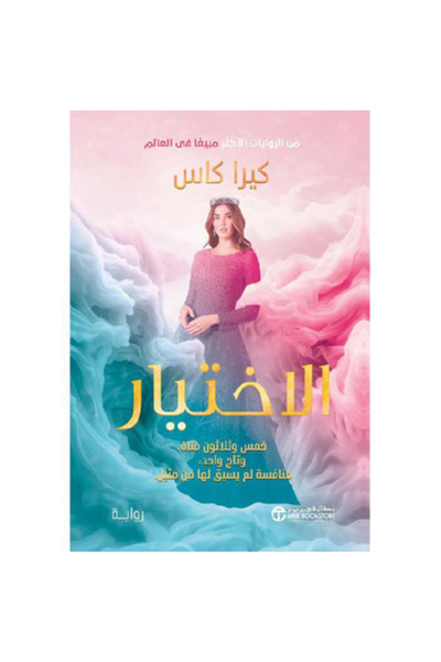 Book الاختيار نسخة اصلية