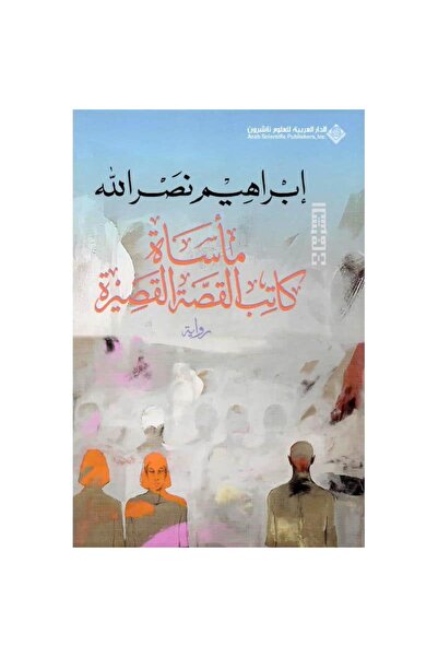 Book مأساة كاتب القصة القصيرة‎ نسخة اصلية