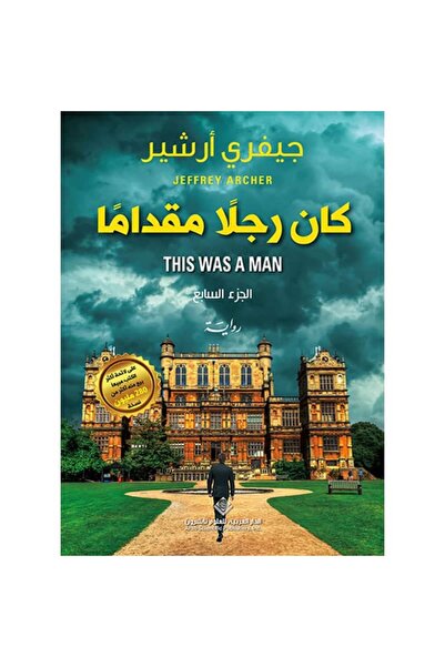 Book كان رجلاً مقداماً نسخة اصلية